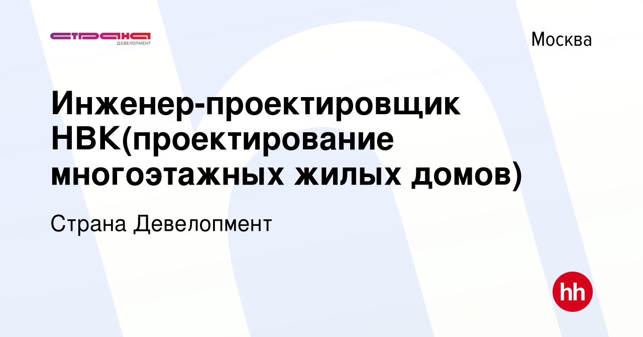 Вакансия Инженер-проектировщик НВК(проектирование многоэтажных жилых домов)  в Москве, работа в компании Страна Девелопмент (вакансия в архиве c 6 июля  2023)