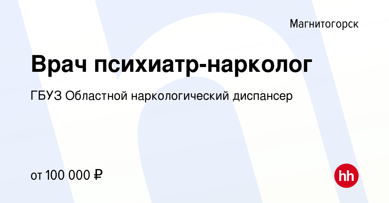 Вакансия Врач психиатр-нарколог в Магнитогорске, работа в компании ГБУЗ  Областной наркологический диспансер (вакансия в архиве c 6 июля 2023)