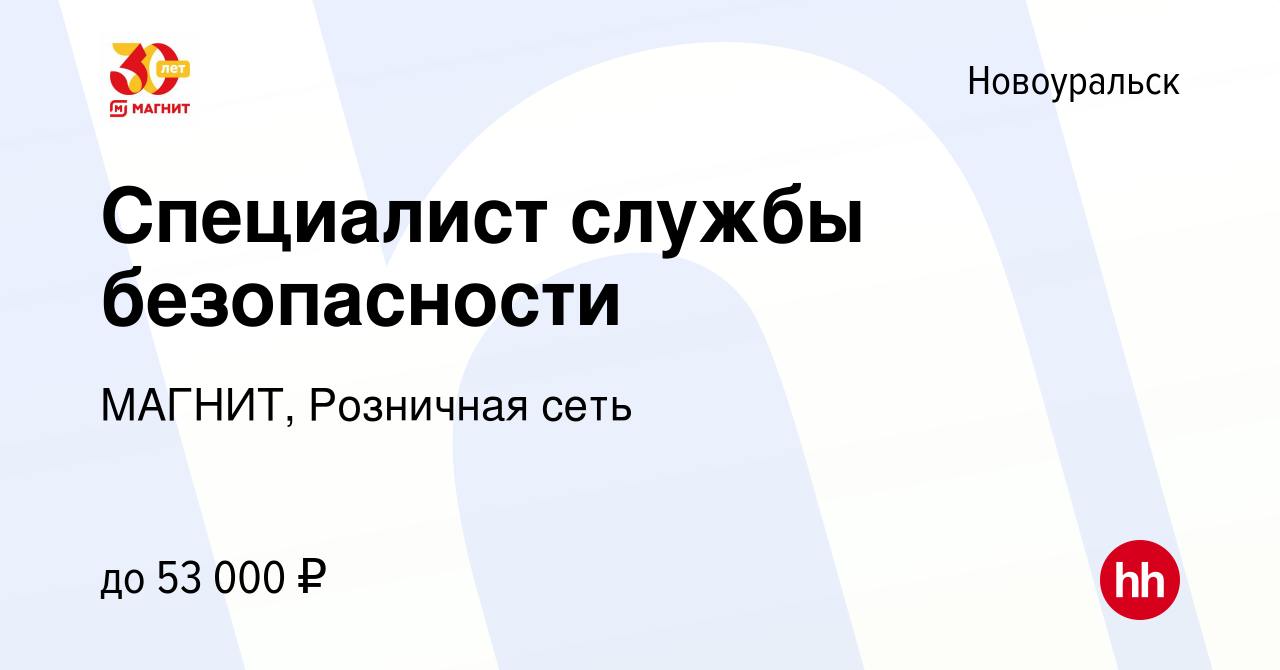 Вакансия Специалист службы безопасности в Новоуральске, работа в компании  МАГНИТ, Розничная сеть (вакансия в архиве c 21 сентября 2023)