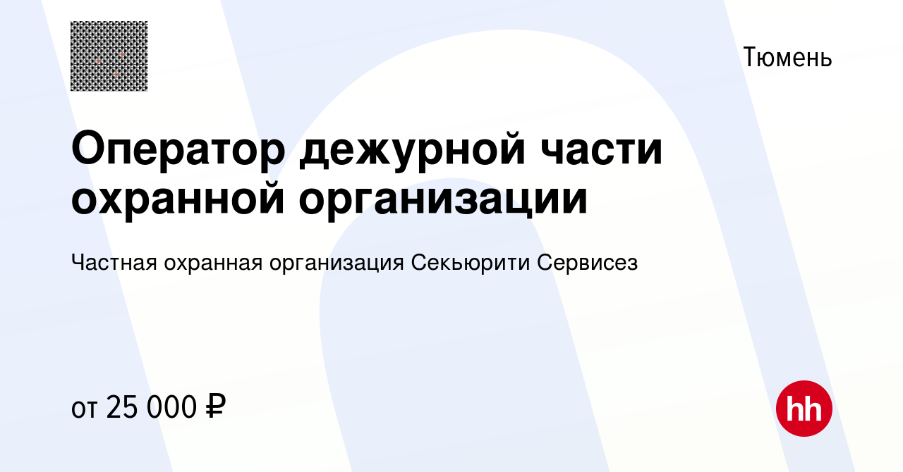 Вакансия Оператор дежурной части охранной организации в Тюмени, работа в  компании Частная охранная организация Секьюрити Сервисез (вакансия в архиве  c 4 октября 2023)