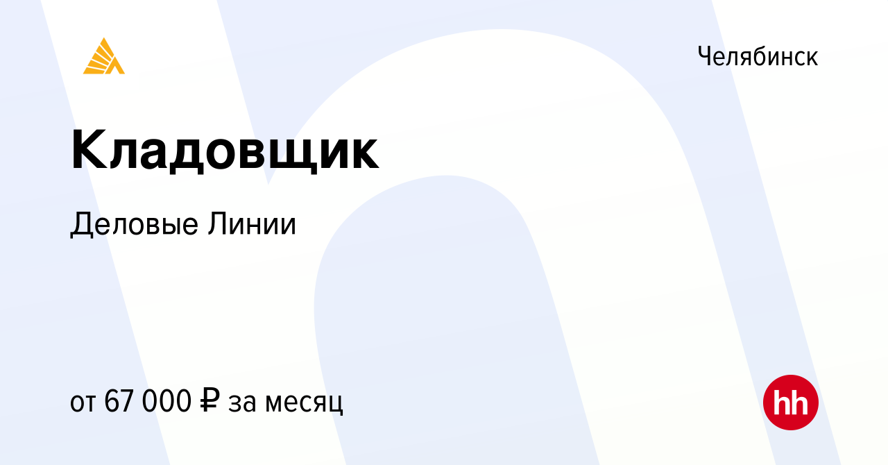 Вакансия Кладовщик в Челябинске, работа в компании Деловые Линии (вакансия  в архиве c 21 августа 2023)