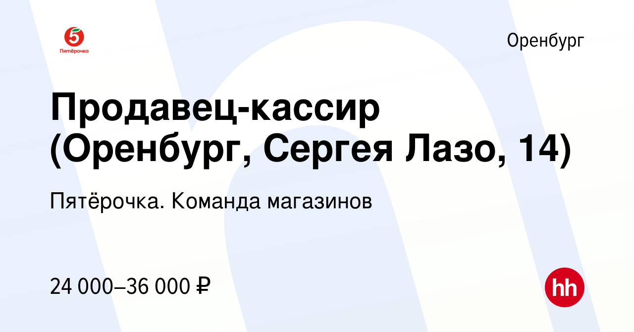 Вакансия Продавец-кассир (Оренбург, Сергея Лазо, 14) в Оренбурге, работа в  компании Пятёрочка. Команда магазинов (вакансия в архиве c 6 июля 2023)