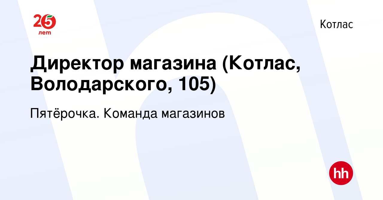 Вакансия Директор магазина (Котлас, Володарского, 105) в Котласе, работа в  компании Пятёрочка. Команда магазинов (вакансия в архиве c 6 июля 2023)