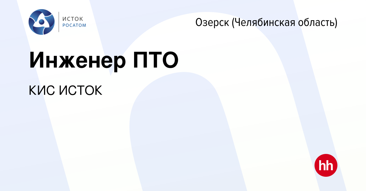 Вакансия Инженер ПТО в Озерске, работа в компании КИС ИСТОК (вакансия в  архиве c 6 июля 2023)