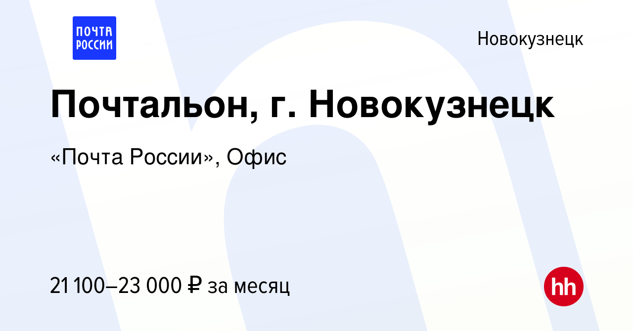 Вакансия Почтальон, г. Новокузнецк в Новокузнецке, работа в компании «Почта  России», Офис (вакансия в архиве c 4 сентября 2023)