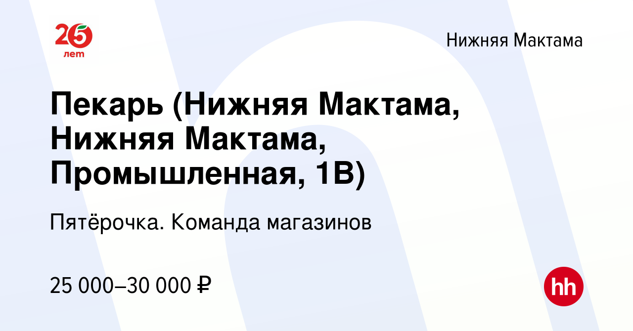 Вакансия Пекарь (Нижняя Мактама, Нижняя Мактама, Промышленная, 1В) в Нижней  Мактаме, работа в компании Пятёрочка. Команда магазинов (вакансия в архиве  c 6 июля 2023)