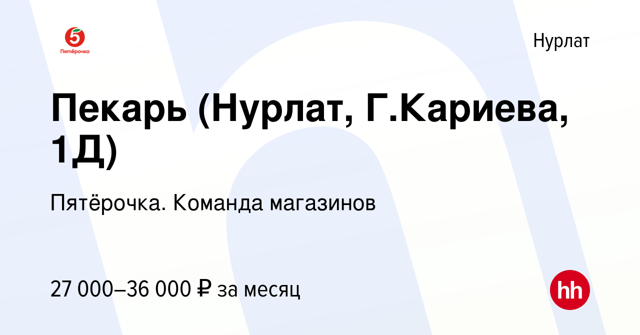 Вакансия Пекарь (Нурлат, Г.Кариева, 1Д) в Нурлате, работа в компании  Пятёрочка. Команда магазинов (вакансия в архиве c 24 сентября 2023)