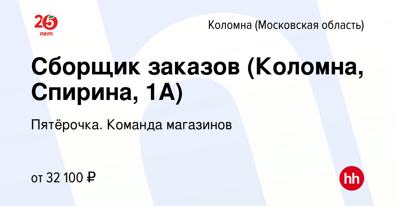 Вакансия Сборщик заказов (Коломна, Спирина, 1А) в Коломне, работа в  компании Пятёрочка. Команда магазинов (вакансия в архиве c 6 июля 2023)