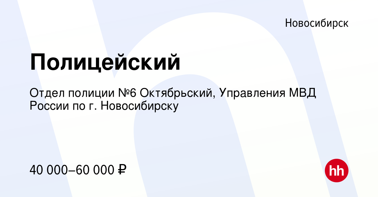 Вакансия Полицейский в Новосибирске, работа в компании Отдел полиции №6  Октябрьский, Управления МВД России по г. Новосибирску (вакансия в архиве c  6 июля 2023)