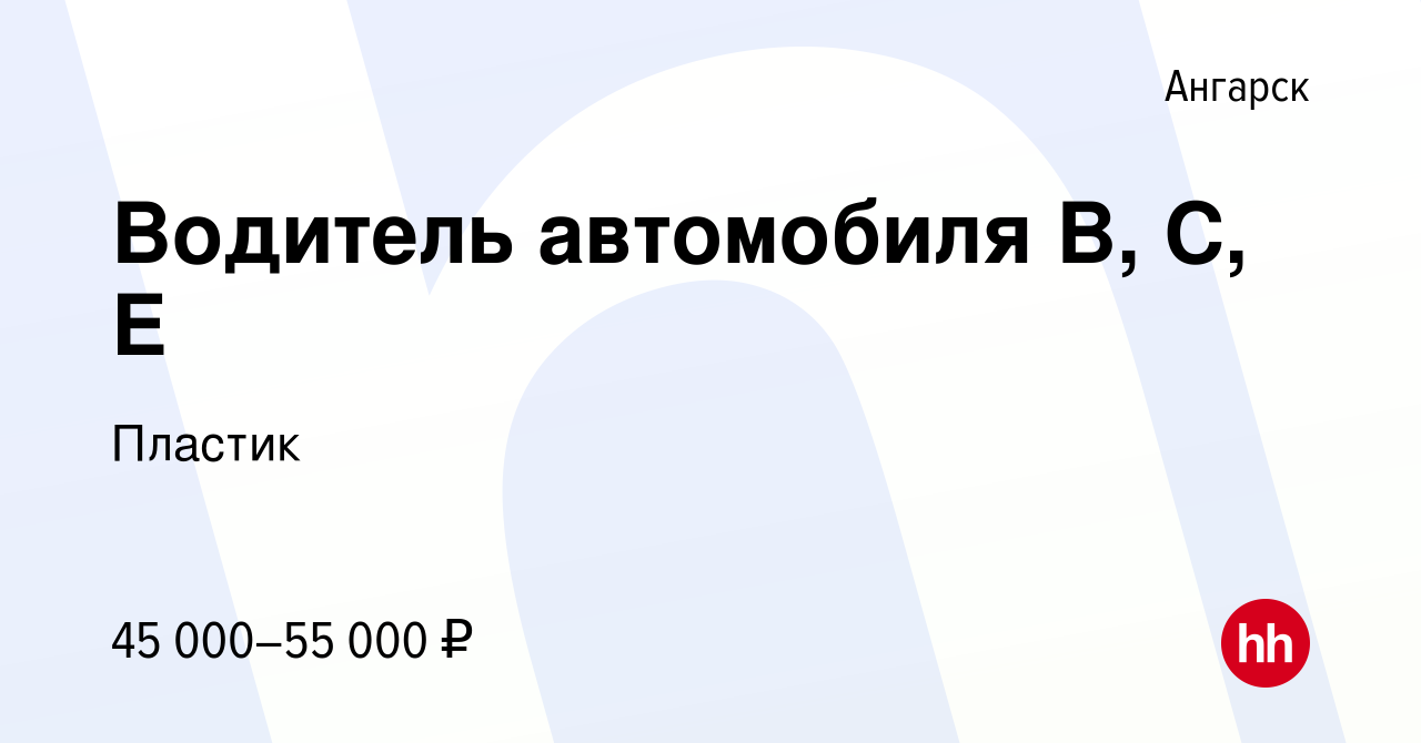 Вакансия Водитель автомобиля B, C, E в Ангарске, работа в компании Пластик  (вакансия в архиве c 31 января 2024)