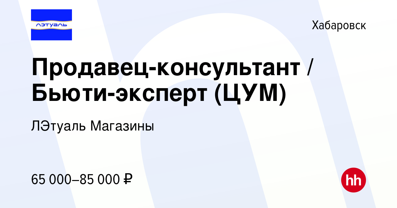 Вакансия Продавец-консультант / Бьюти-эксперт (ЦУМ) в Хабаровске, работа в  компании ЛЭтуаль Магазины