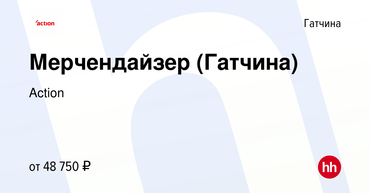 Вакансия Мерчендайзер (Гатчина) в Гатчине, работа в компании Action  (вакансия в архиве c 27 июня 2023)