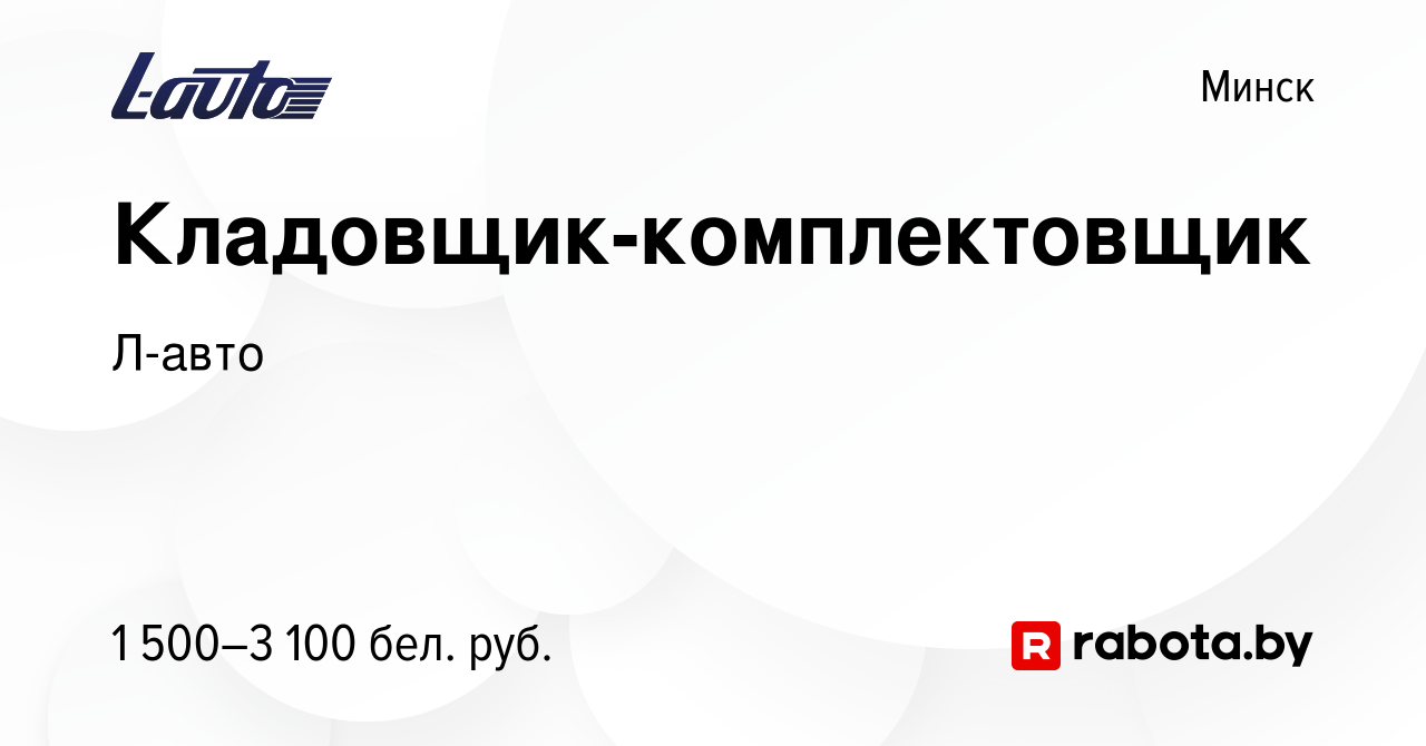 Вакансия Кладовщик-комплектовщик в Минске, работа в компании Л-авто  (вакансия в архиве c 21 ноября 2023)