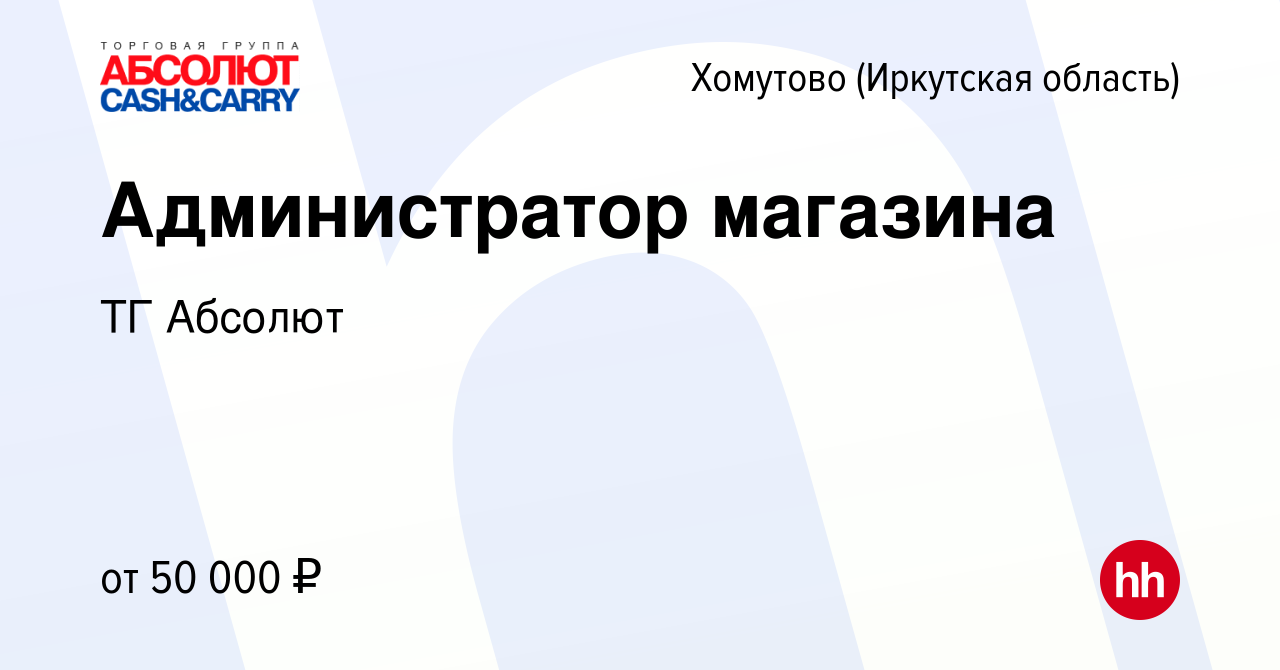 Вакансия Администратор магазина в Хомутове (Иркутская область), работа в  компании ТГ Абсолют (вакансия в архиве c 11 июля 2023)