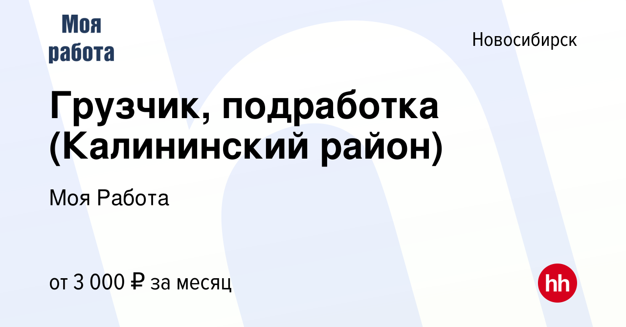 Вакансия Грузчик, подработка (Калининский район) в Новосибирске, работа в  компании Моя Работа (вакансия в архиве c 16 июля 2023)