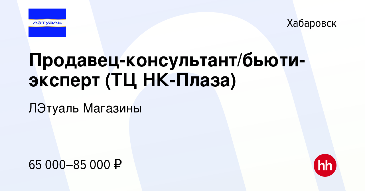 Вакансия Продавец-консультант/бьюти-эксперт (ТЦ НК-Плаза) в Хабаровске,  работа в компании ЛЭтуаль Магазины