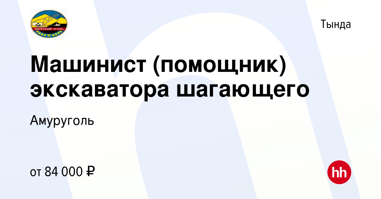 Вакансия Машинист (помощник) экскаватора шагающего в Тынде, работа в  компании Амуруголь (вакансия в архиве c 6 июля 2023)