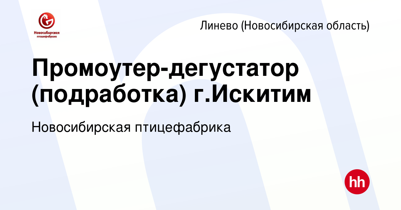 Вакансия Промоутер-дегустатор (подработка) г.Искитим в Линеве  (Новосибирская область), работа в компании Новосибирская птицефабрика  (вакансия в архиве c 5 августа 2023)