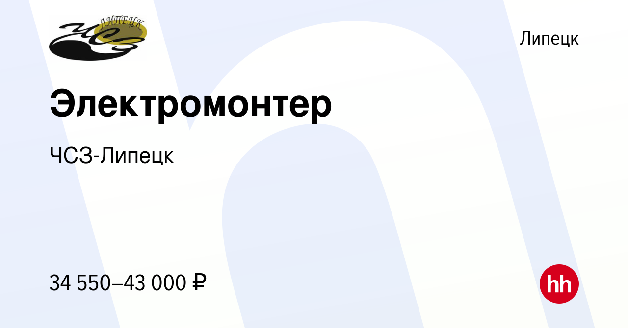 Вакансия Электромонтер в Липецке, работа в компании ЧСЗ-Липецк (вакансия в  архиве c 6 июля 2023)