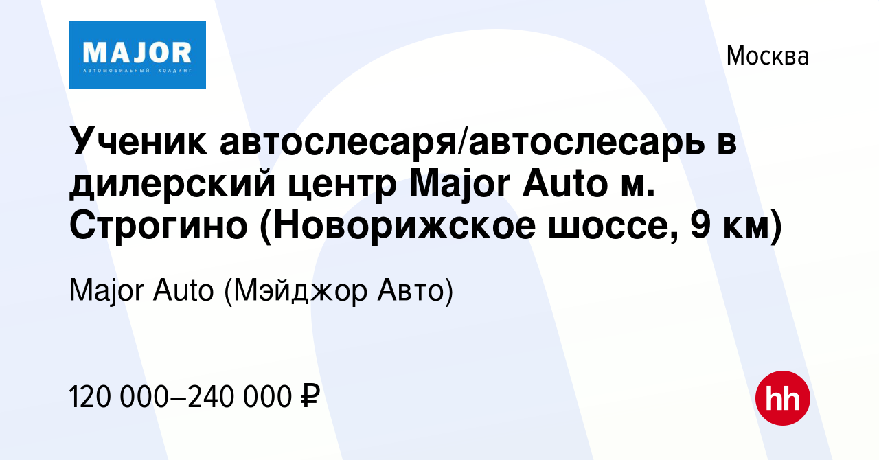 Вакансия Ученик автослесаря/автослесарь в дилерский центр Major Auto  (Новорижское шоссе, 9 км) в Москве, работа в компании Major Auto (Мэйджор  Авто)