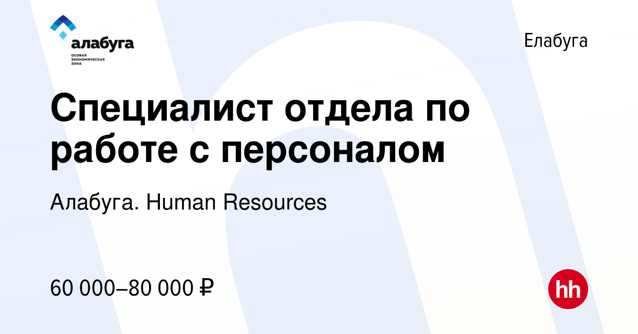 Вакансия Специалист отдела по работе с персоналом в Елабуге, работа в  компании Алабуга. Human Resources (вакансия в архиве c 6 июля 2023)