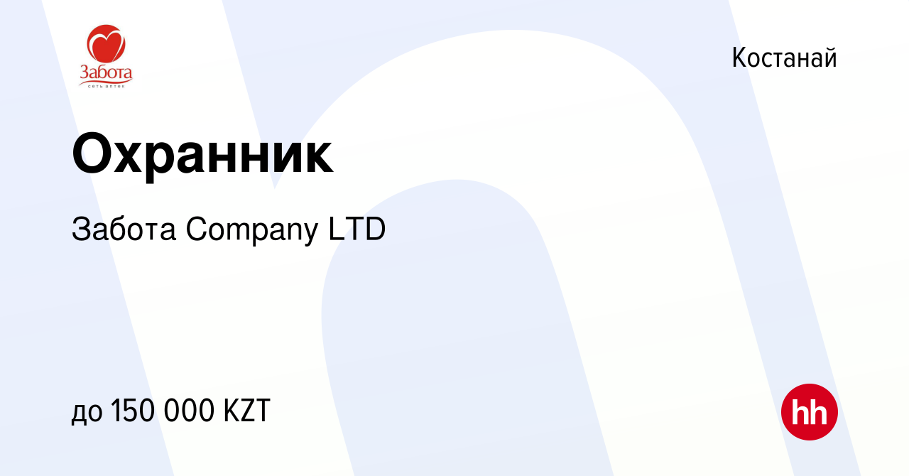 Вакансия Охранник в Костанае, работа в компании Забота Company LTD  (вакансия в архиве c 20 июня 2023)