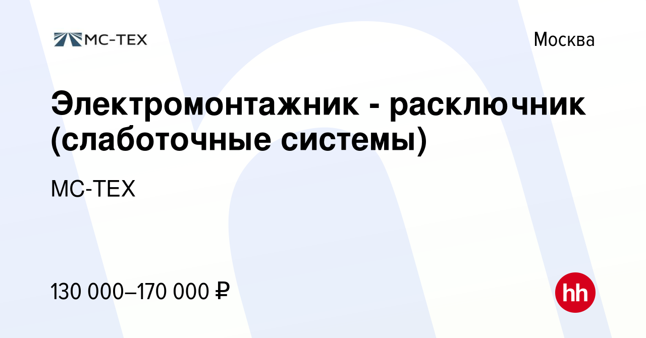 Вакансия Электромонтажник - расключник (слаботочные системы) в Москве,  работа в компании МС-ТЕХ (вакансия в архиве c 6 июля 2023)