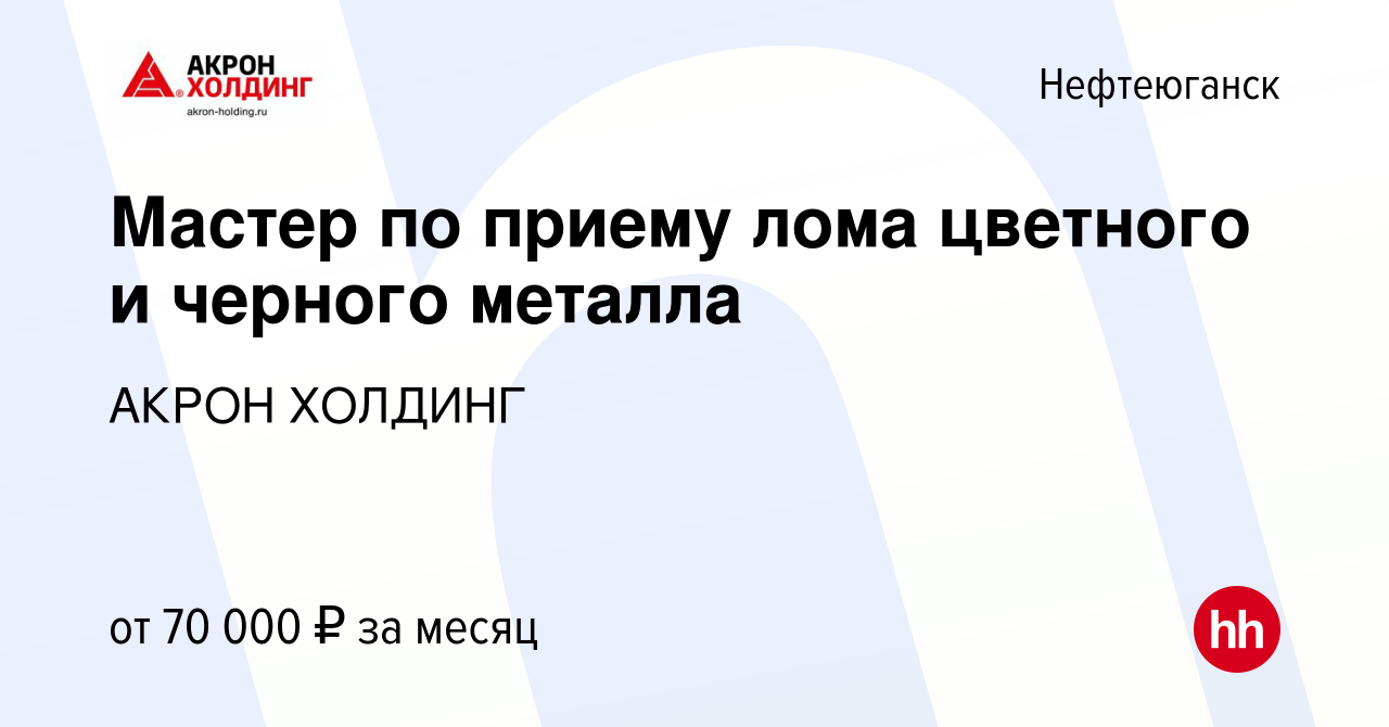 Вакансия Мастер по приему лома цветного и черного металла в Нефтеюганске,  работа в компании AKRON HOLDING (вакансия в архиве c 6 июля 2023)