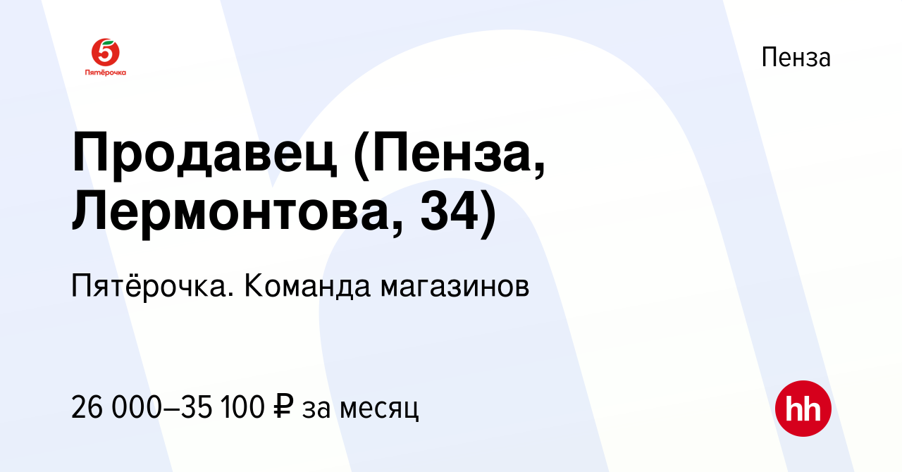 Вакансия Продавец (Пенза, Лермонтова, 34) в Пензе, работа в компании  Пятёрочка. Команда магазинов (вакансия в архиве c 6 июля 2023)