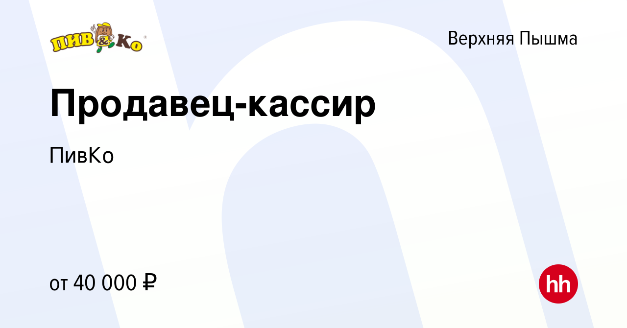 Вакансия Продавец-кассир в Верхней Пышме, работа в компании ПивКо (вакансия  в архиве c 6 июля 2023)