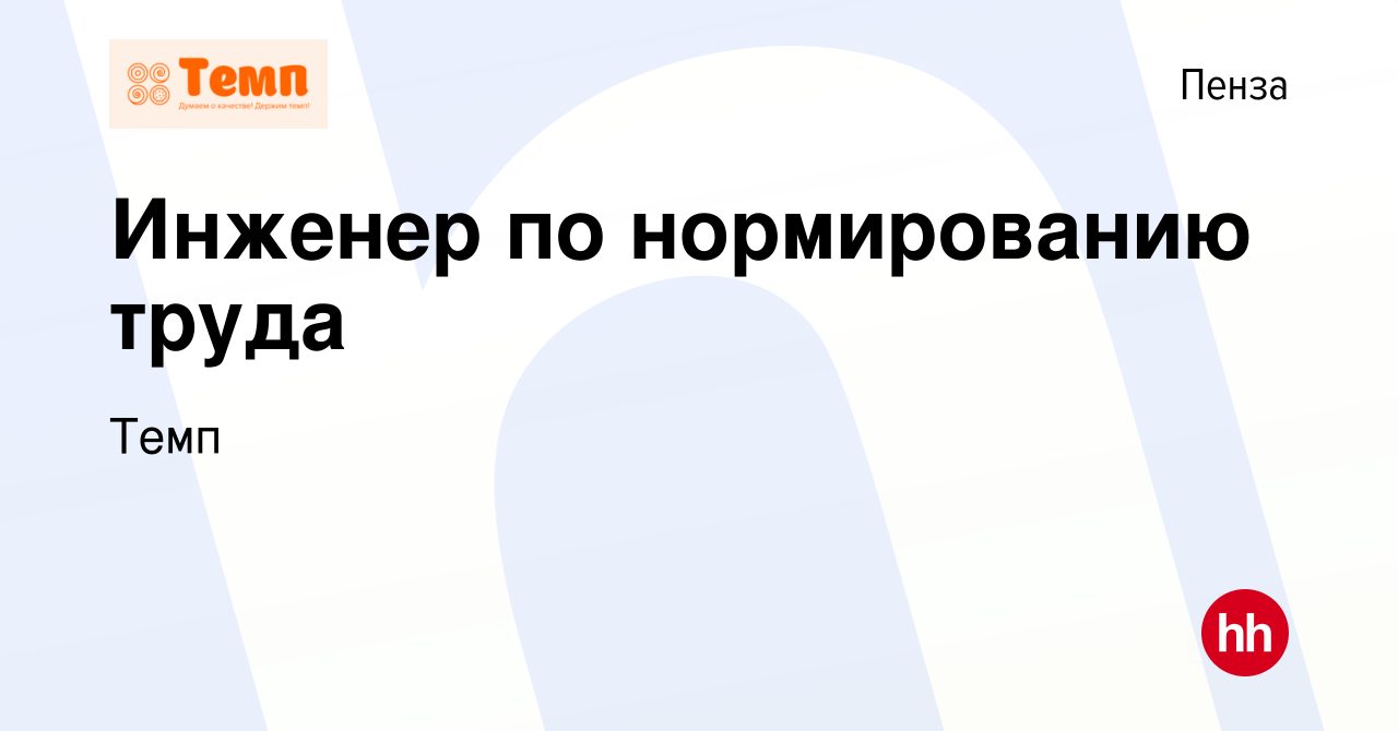 Вакансия Инженер по нормированию труда в Пензе, работа в компании Темп  (вакансия в архиве c 6 июля 2023)