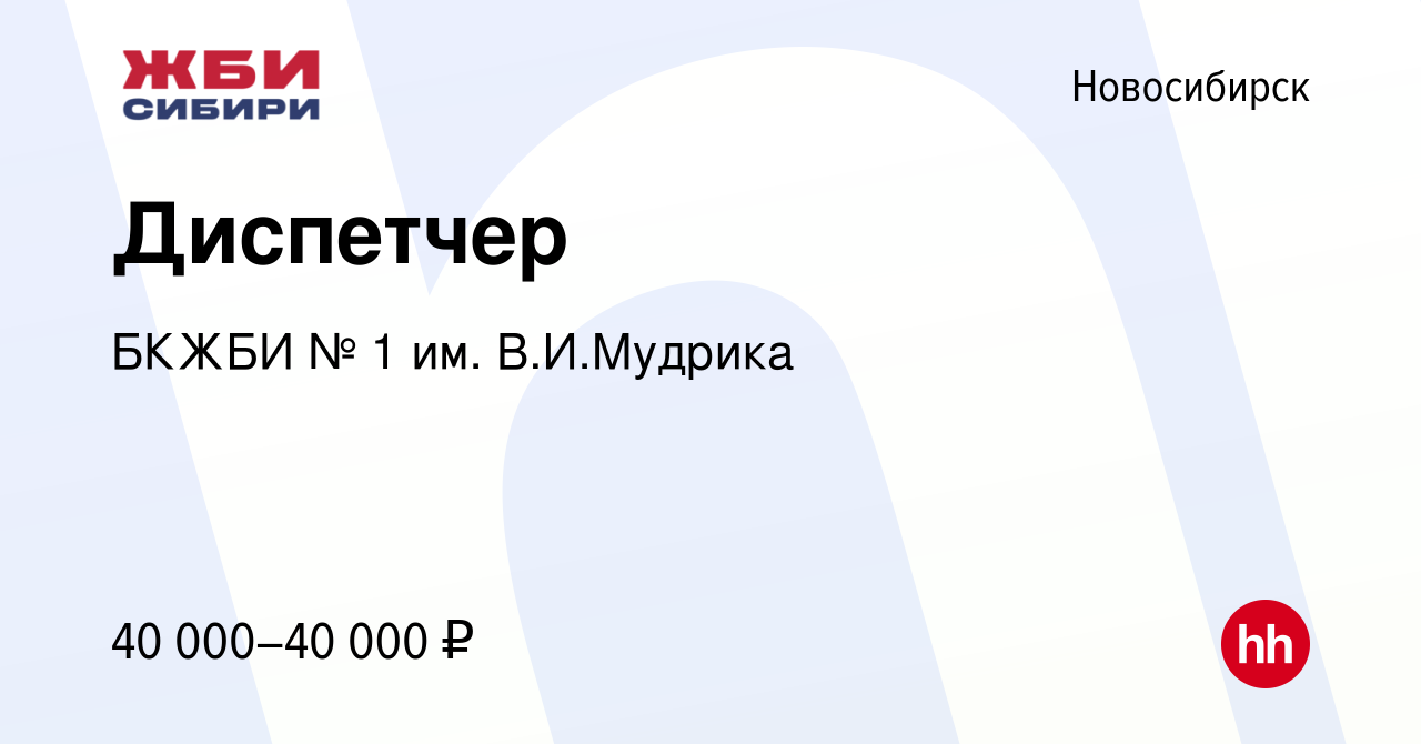 Вакансия Диспетчер в Новосибирске, работа в компании БКЖБИ № 1 им.  В.И.Мудрика (вакансия в архиве c 20 августа 2023)