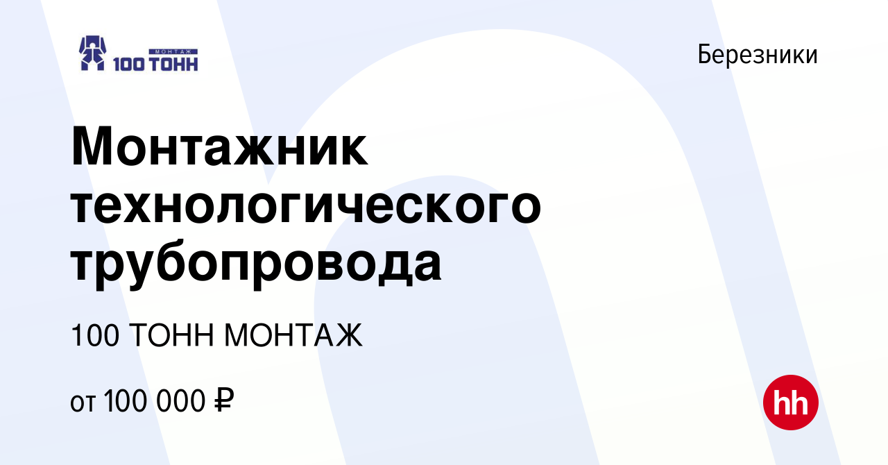 Вакансия Монтажник технологического трубопровода в Березниках, работа в  компании 100 ТОНН МОНТАЖ (вакансия в архиве c 14 сентября 2023)