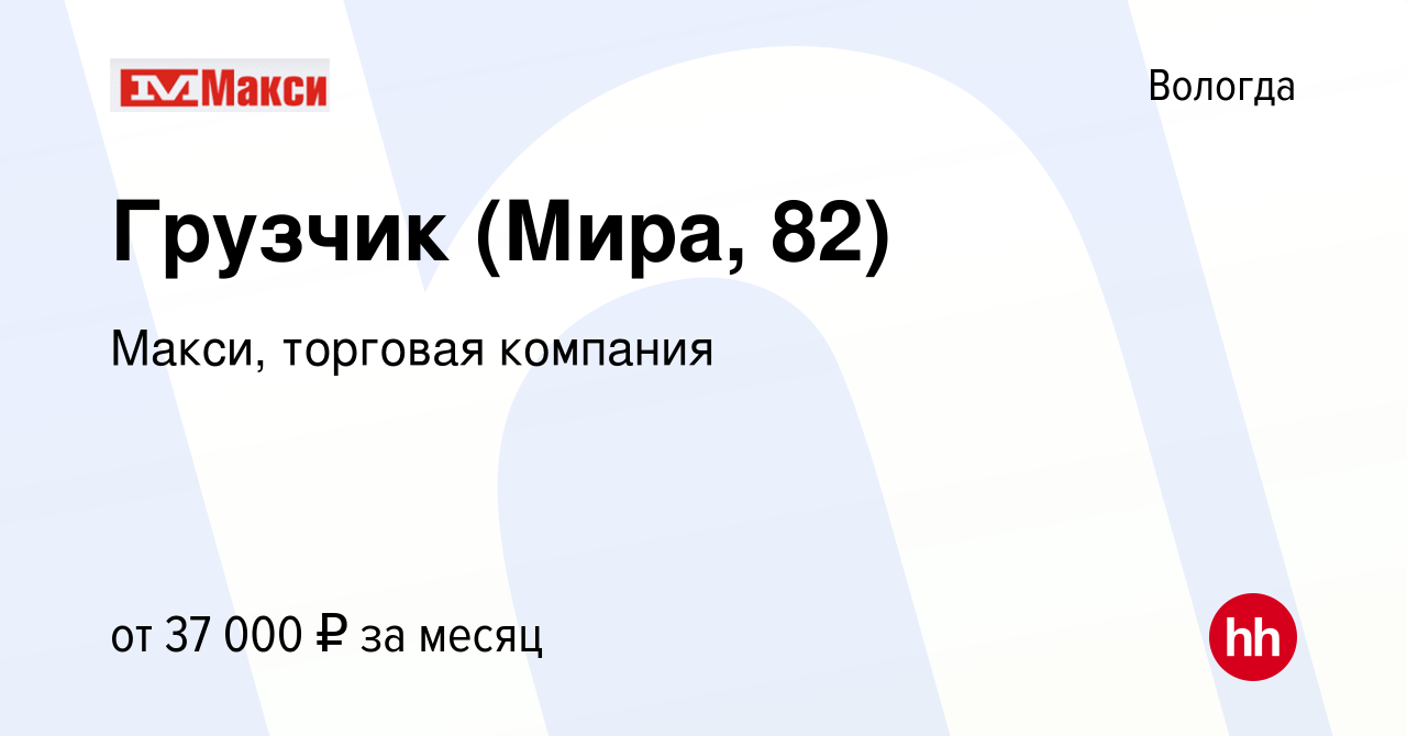 Вакансия Грузчик (Мира, 82) в Вологде, работа в компании Макси, торговая  компания (вакансия в архиве c 23 августа 2023)