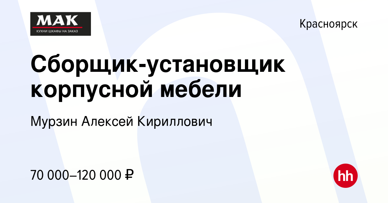 Вакансия Сборщик-установщик корпусной мебели в Красноярске, работа в  компании Мурзин Алексей Кириллович (вакансия в архиве c 6 июля 2023)