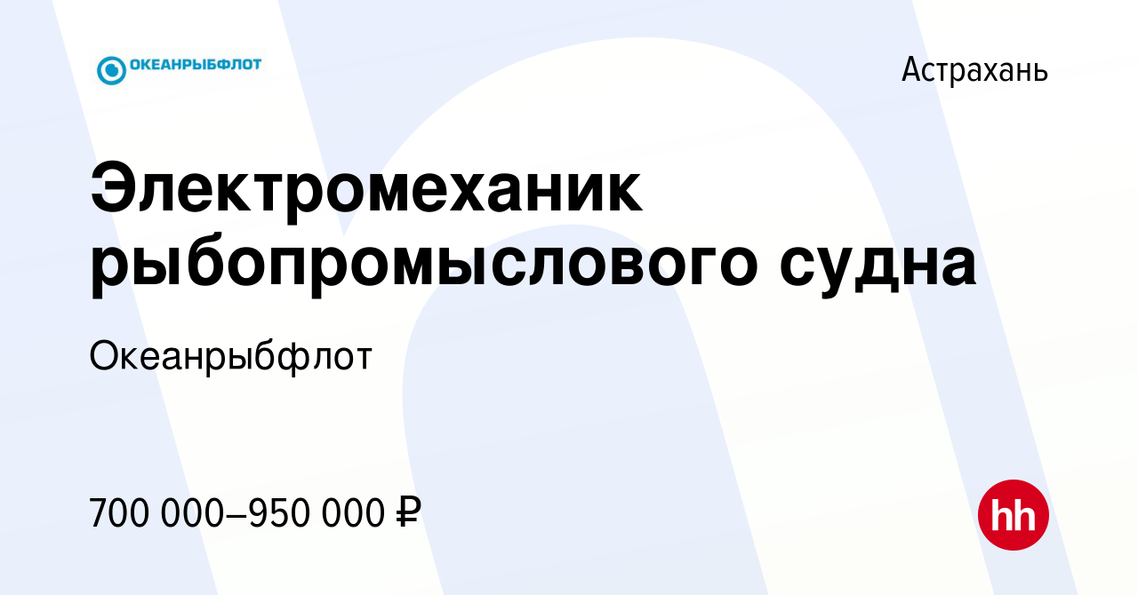 Вакансия Электромеханик рыбопромыслового судна в Астрахани, работа в  компании Океанрыбфлот (вакансия в архиве c 6 июля 2023)