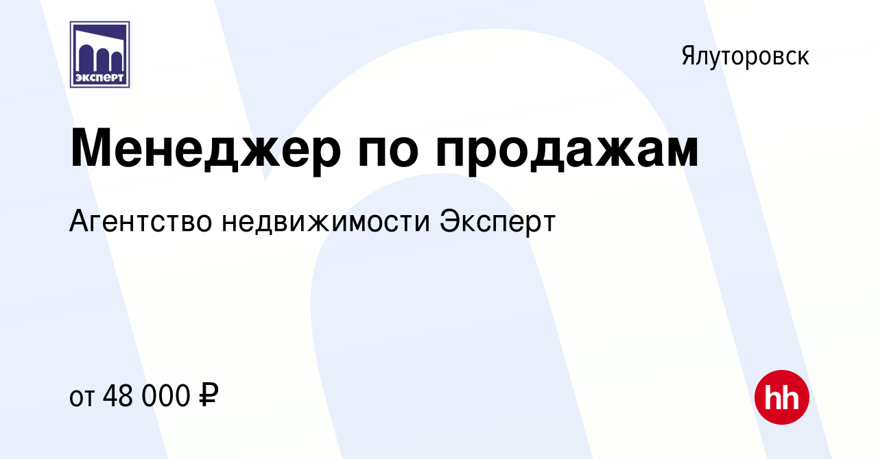 Вакансия Менеджер по продажам в Ялуторовске, работа в компании Агентство  недвижимости Эксперт (вакансия в архиве c 7 июля 2023)