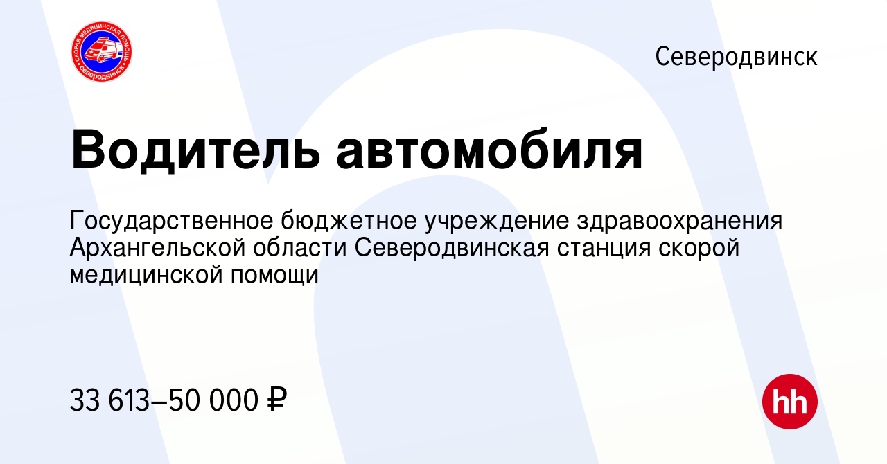 Вакансия Водитель автомобиля в Северодвинске, работа в компании  Государственное бюджетное учреждение здравоохранения Архангельской области  Северодвинская станция скорой медицинской помощи (вакансия в архиве c 4  октября 2023)