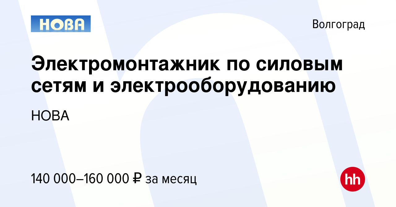 Вакансия Электромонтажник по силовым сетям и электрооборудованию в  Волгограде, работа в компании НОВА (вакансия в архиве c 6 июля 2023)