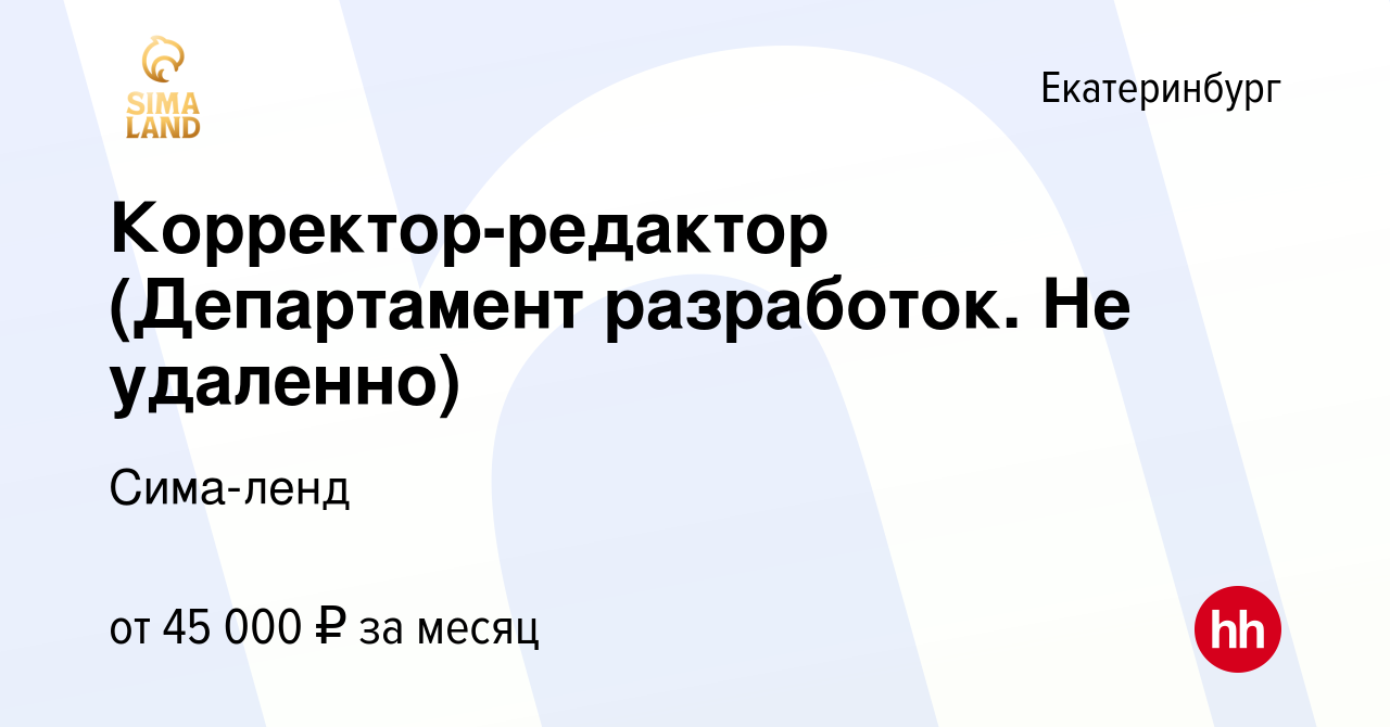 Вакансия Корректор-редактор (Департамент разработок. Не удаленно) в  Екатеринбурге, работа в компании Сима-ленд (вакансия в архиве c 27 сентября  2023)