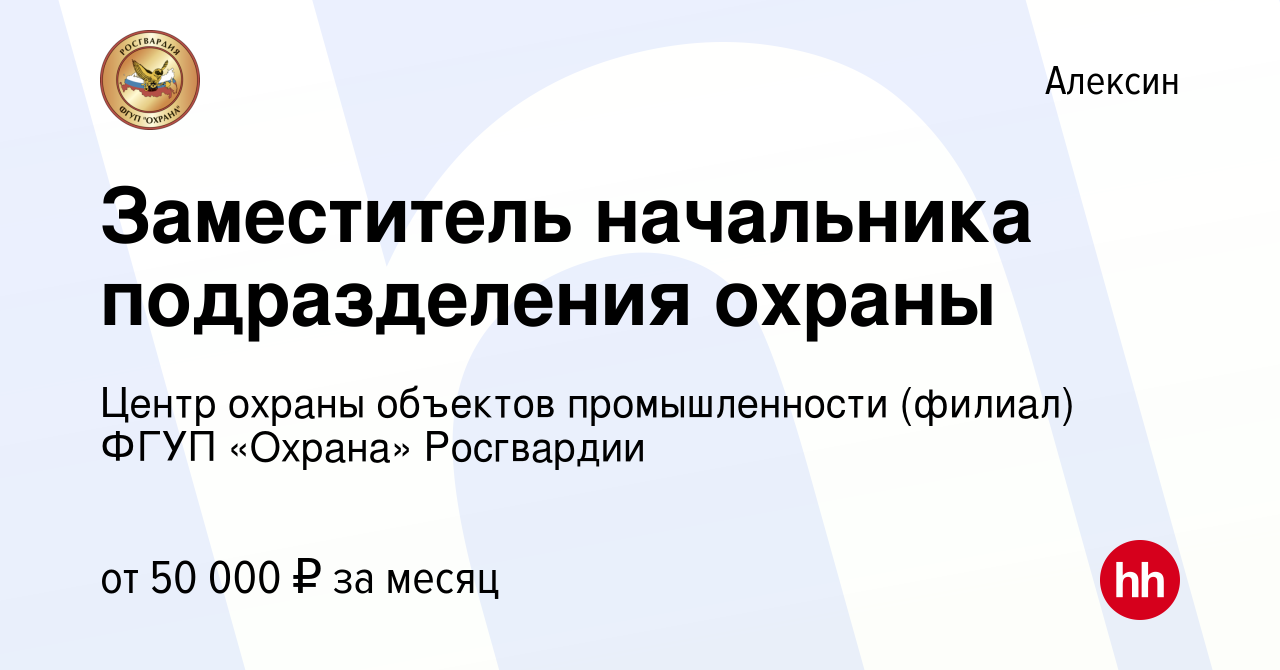 Вакансия Заместитель начальника подразделения охраны в Алексине, работа в  компании Центр охраны объектов промышленности (филиал) ФГУП «Охрана»  Росгвардии (вакансия в архиве c 6 июля 2023)