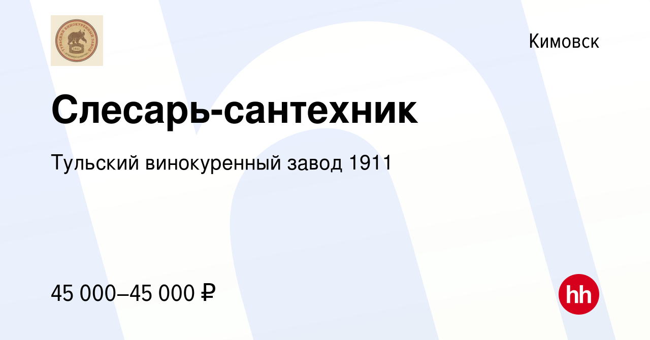 Вакансия Слесарь-сантехник в Кимовске, работа в компании Тульский  винокуренный завод 1911 (вакансия в архиве c 16 июля 2023)