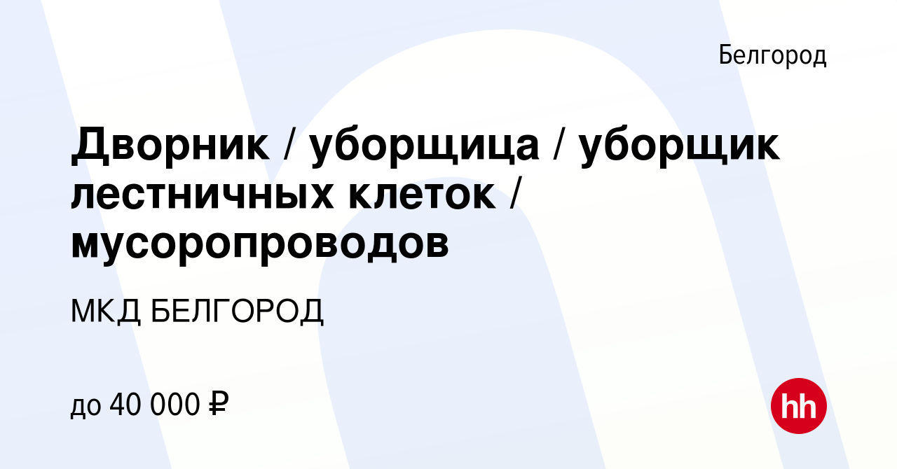 Вакансия Дворник / уборщица / уборщик лестничных клеток / мусоропроводов в  Белгороде, работа в компании МКД БЕЛГОРОД (вакансия в архиве c 6 июля 2023)