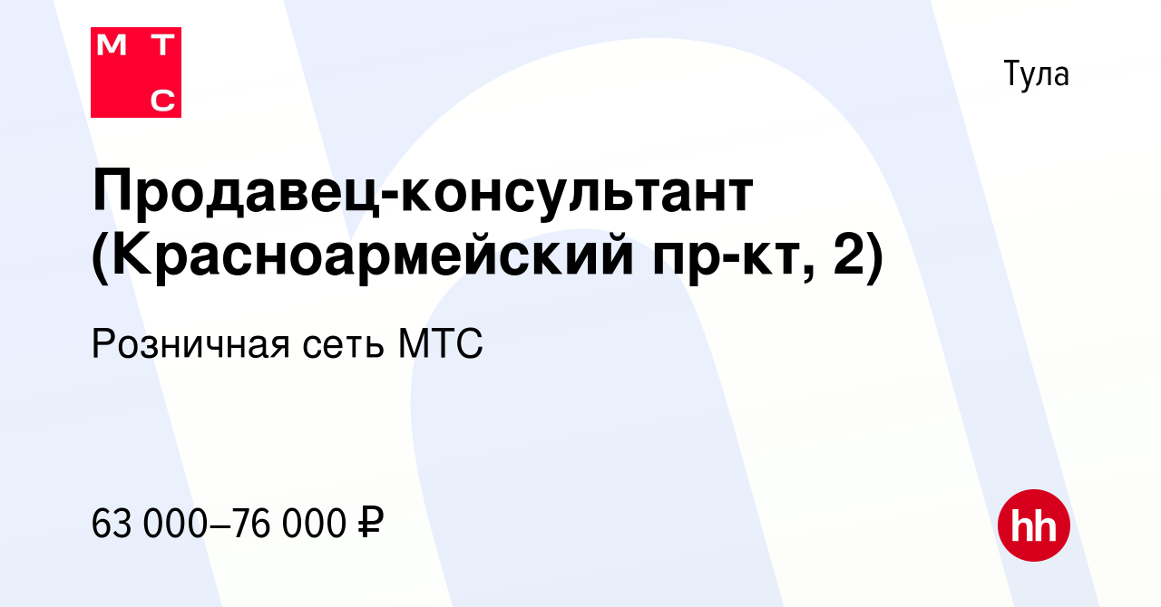 Вакансия Продавец-консультант (Красноармейский пр-кт, 2) в Туле, работа в  компании Розничная сеть МТС