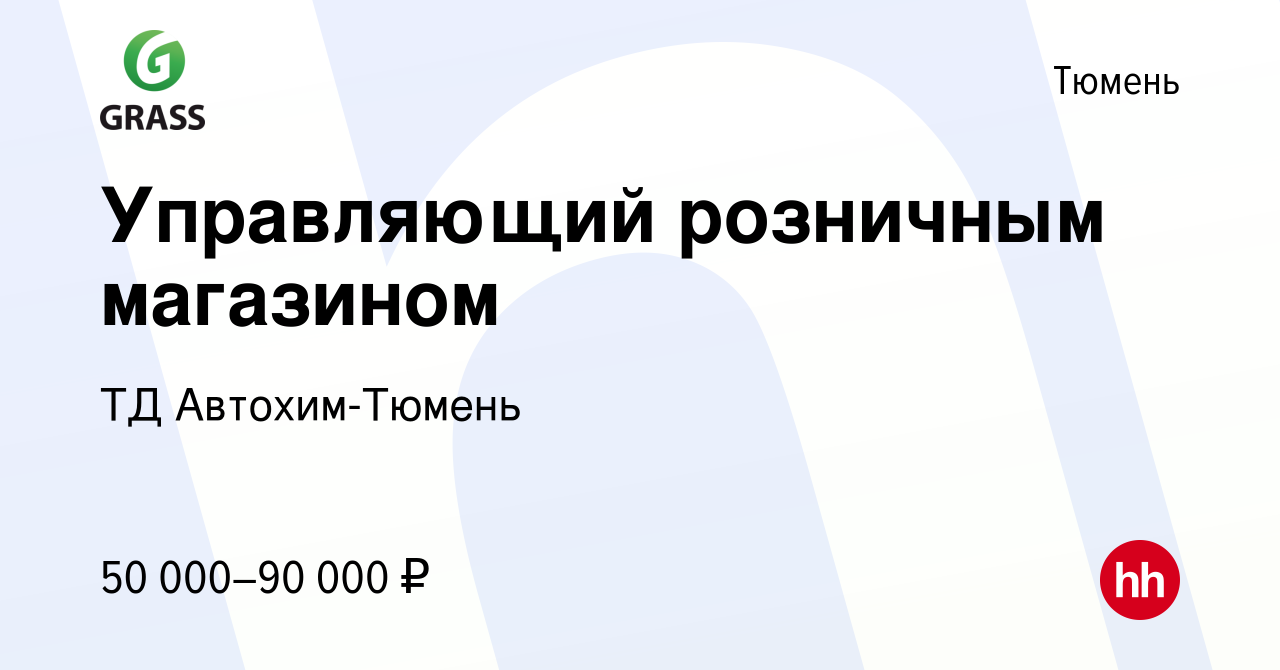 Вакансия Управляющий розничным магазином в Тюмени, работа в компании ТД  Автохим-Тюмень (вакансия в архиве c 6 июля 2023)