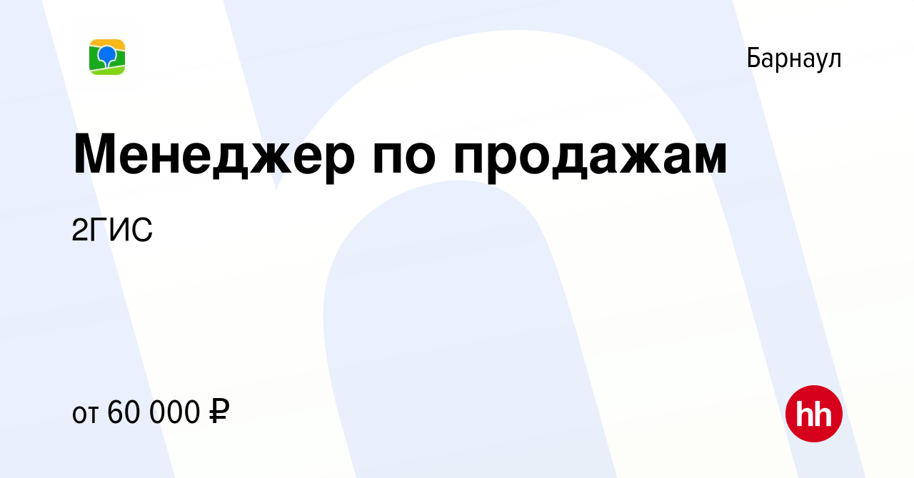 Вакансия Менеджер по продажам в Барнауле, работа в компании 2ГИС (вакансия  в архиве c 26 июля 2023)