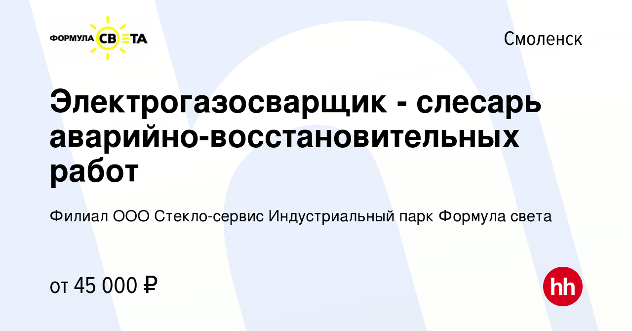 Вакансия Электрогазосварщик - слесарь аварийно-восстановительных работ в  Смоленске, работа в компании Филиал ООО Стекло-сервис Индустриальный парк  Формула света (вакансия в архиве c 6 июля 2023)