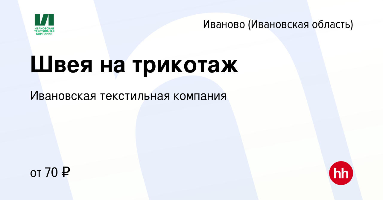 Вакансия Швея на трикотаж в Иваново, работа в компании Ивановская  текстильная компания (вакансия в архиве c 17 июля 2023)