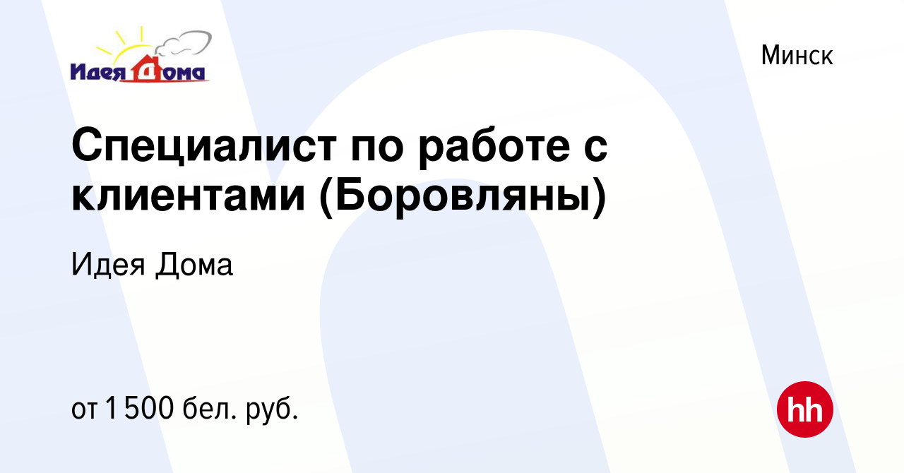 Вакансия Специалист по работе с клиентами (Боровляны) в Минске, работа в  компании Идея Дома (вакансия в архиве c 21 июля 2023)