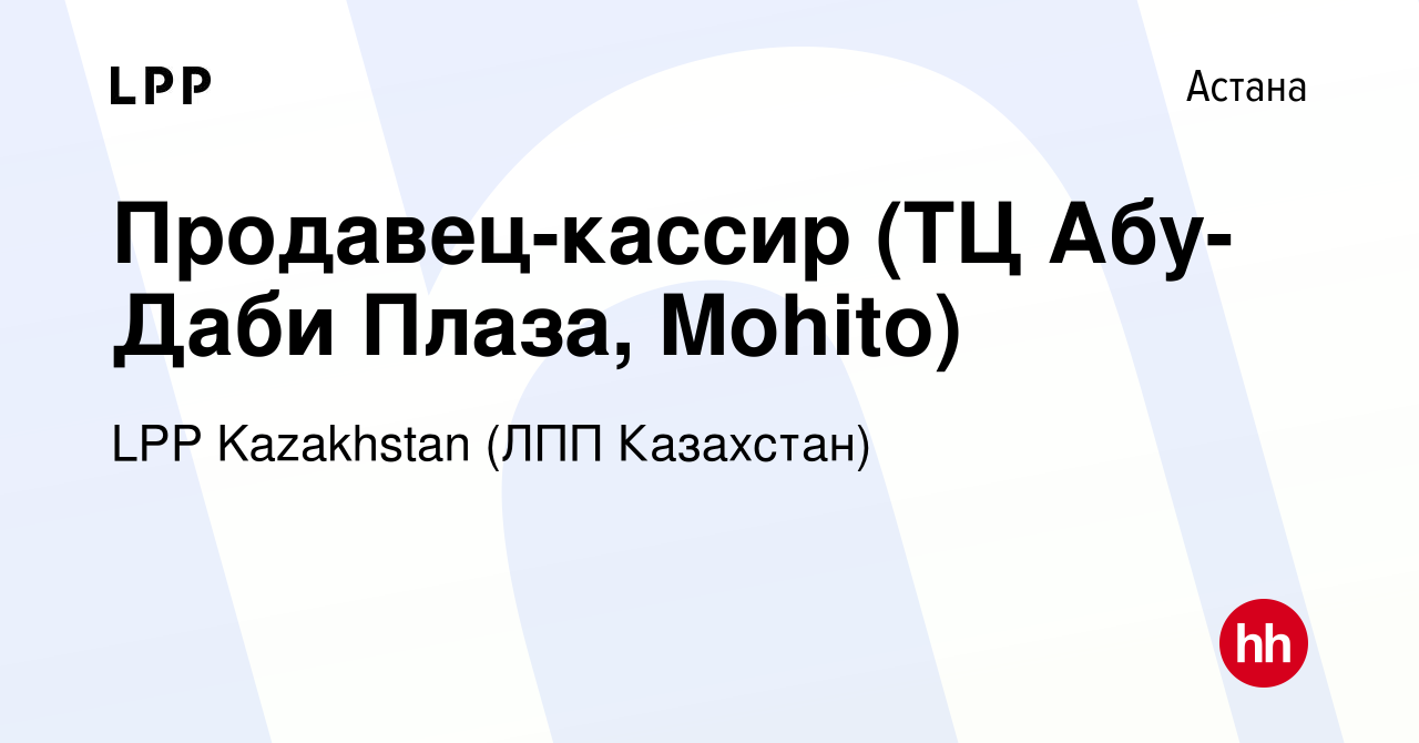 Вакансия Продавец-кассир (ТЦ Абу-Даби Плаза, Mohito) в Астане, работа в  компании LPP Kazakhstan (ЛПП Казахстан) (вакансия в архиве c 6 июля 2023)